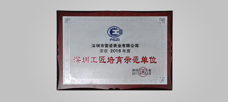 won the Shenzhen craftsman cultivation demonstration unit